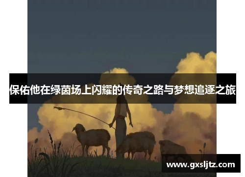 保佑他在绿茵场上闪耀的传奇之路与梦想追逐之旅
