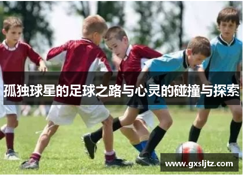 孤独球星的足球之路与心灵的碰撞与探索