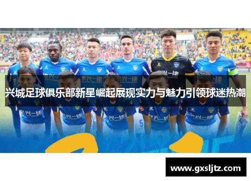 兴城足球俱乐部新星崛起展现实力与魅力引领球迷热潮