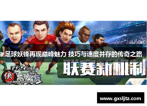 足球妖锋再现巅峰魅力 技巧与速度并存的传奇之路