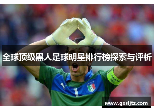 全球顶级黑人足球明星排行榜探索与评析