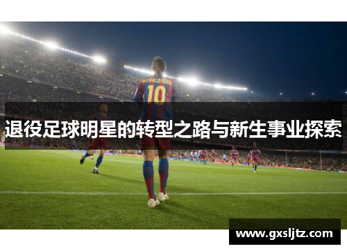 退役足球明星的转型之路与新生事业探索