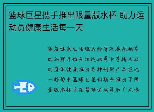 篮球巨星携手推出限量版水杯 助力运动员健康生活每一天