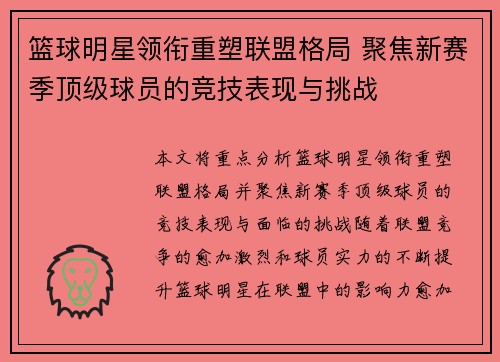 篮球明星领衔重塑联盟格局 聚焦新赛季顶级球员的竞技表现与挑战