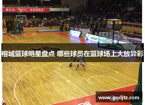 榕城篮球明星盘点 哪些球员在篮球场上大放异彩