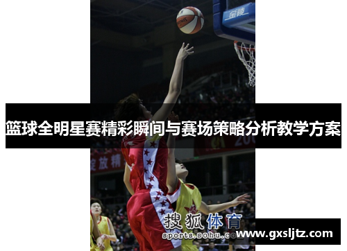 篮球全明星赛精彩瞬间与赛场策略分析教学方案