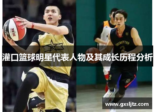 灌口篮球明星代表人物及其成长历程分析