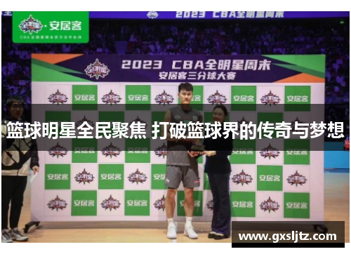 篮球明星全民聚焦 打破篮球界的传奇与梦想