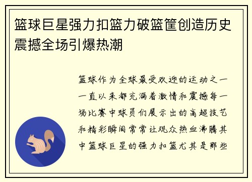 篮球巨星强力扣篮力破篮筐创造历史震撼全场引爆热潮