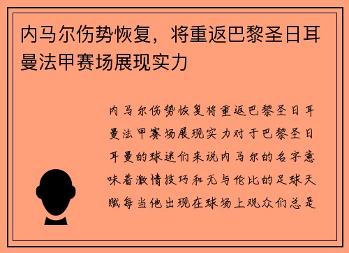 内马尔伤势恢复，将重返巴黎圣日耳曼法甲赛场展现实力