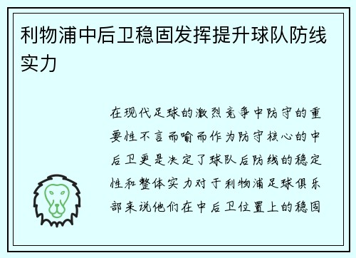 利物浦中后卫稳固发挥提升球队防线实力