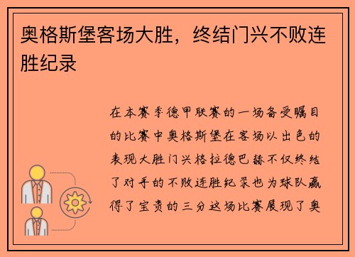 奥格斯堡客场大胜，终结门兴不败连胜纪录