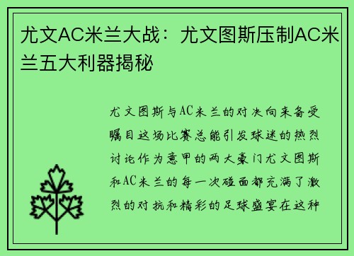 尤文AC米兰大战：尤文图斯压制AC米兰五大利器揭秘