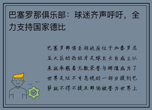 巴塞罗那俱乐部：球迷齐声呼吁，全力支持国家德比