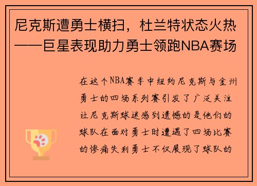 尼克斯遭勇士横扫，杜兰特状态火热——巨星表现助力勇士领跑NBA赛场