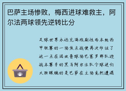巴萨主场惨败，梅西进球难救主，阿尔法两球领先逆转比分