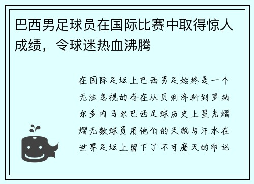 巴西男足球员在国际比赛中取得惊人成绩，令球迷热血沸腾