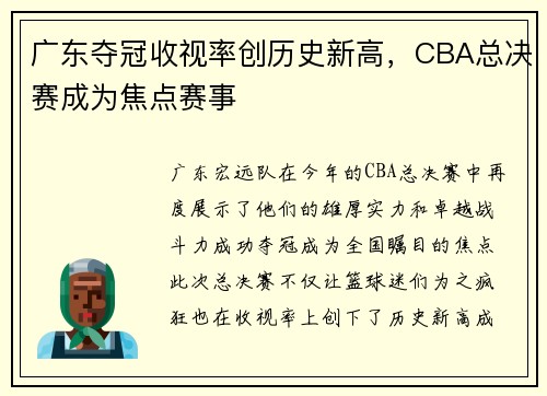 广东夺冠收视率创历史新高，CBA总决赛成为焦点赛事