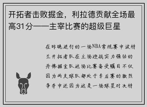 开拓者击败掘金，利拉德贡献全场最高31分——主宰比赛的超级巨星