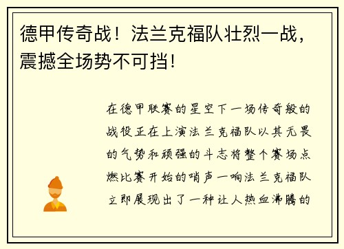 德甲传奇战！法兰克福队壮烈一战，震撼全场势不可挡！