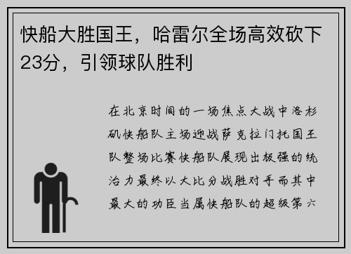 快船大胜国王，哈雷尔全场高效砍下23分，引领球队胜利