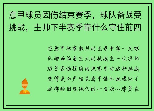 意甲球员因伤结束赛季，球队备战受挑战，主帅下半赛季靠什么守住前四？