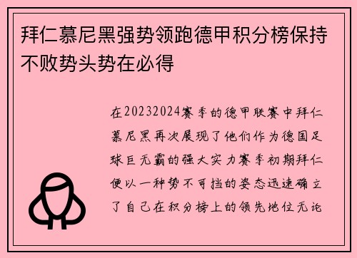 拜仁慕尼黑强势领跑德甲积分榜保持不败势头势在必得