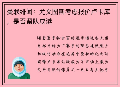 曼联绯闻：尤文图斯考虑报价卢卡库，是否留队成谜