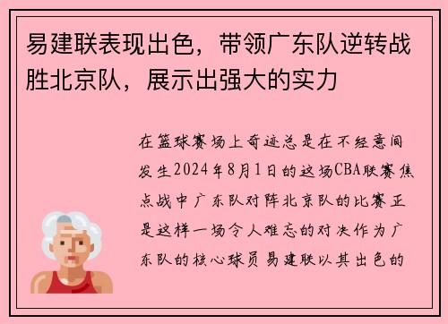 易建联表现出色，带领广东队逆转战胜北京队，展示出强大的实力