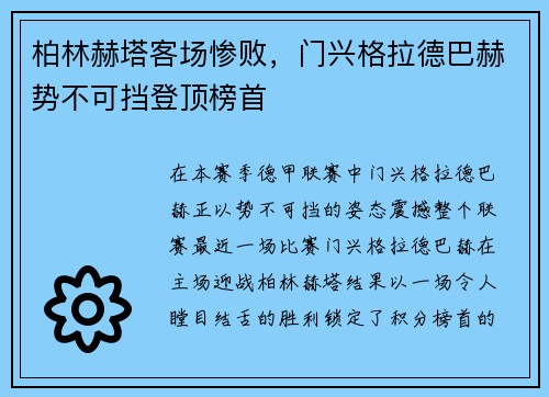 柏林赫塔客场惨败，门兴格拉德巴赫势不可挡登顶榜首