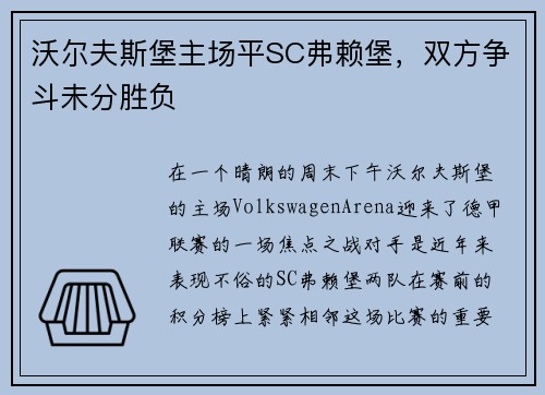 沃尔夫斯堡主场平SC弗赖堡，双方争斗未分胜负