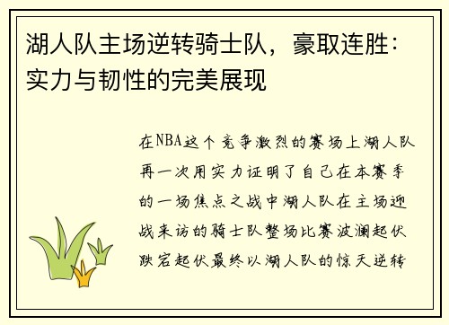 湖人队主场逆转骑士队，豪取连胜：实力与韧性的完美展现