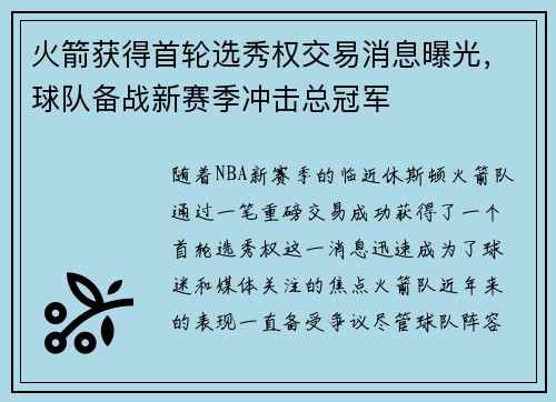 火箭获得首轮选秀权交易消息曝光，球队备战新赛季冲击总冠军