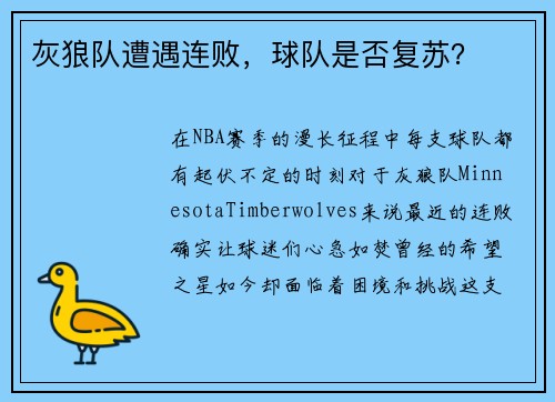 灰狼队遭遇连败，球队是否复苏？