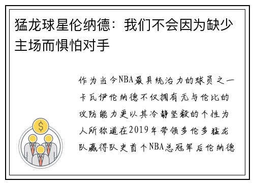 猛龙球星伦纳德：我们不会因为缺少主场而惧怕对手
