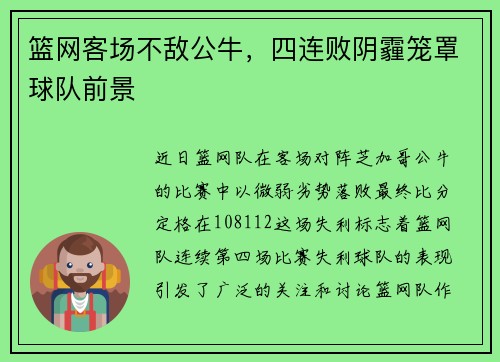 篮网客场不敌公牛，四连败阴霾笼罩球队前景