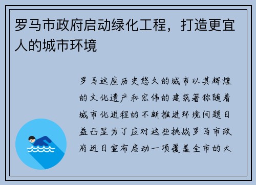 罗马市政府启动绿化工程，打造更宜人的城市环境