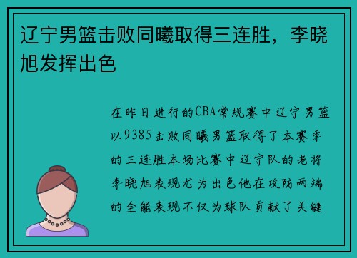辽宁男篮击败同曦取得三连胜，李晓旭发挥出色