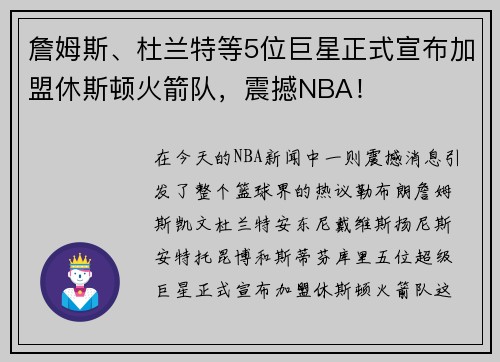 詹姆斯、杜兰特等5位巨星正式宣布加盟休斯顿火箭队，震撼NBA！