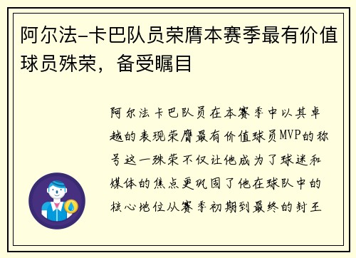 阿尔法-卡巴队员荣膺本赛季最有价值球员殊荣，备受瞩目