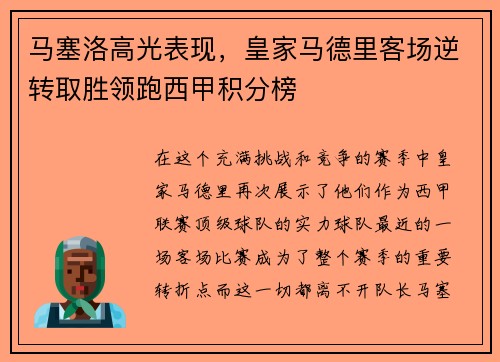 马塞洛高光表现，皇家马德里客场逆转取胜领跑西甲积分榜